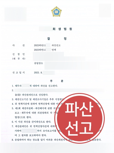 울산도산전문변호사 | 채무 위기 상황, 개인파산 선고 받아낸 울산변호사