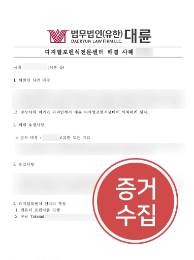 울산이혼변호사 | 디지털포렌식 통해 외도 증거 합법적 수집