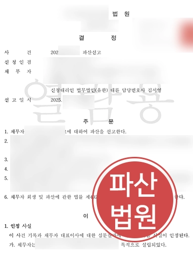 울산법인파산 | 심각한 운영난 제조업 법인, 파산 선고 이끈 울산변호사