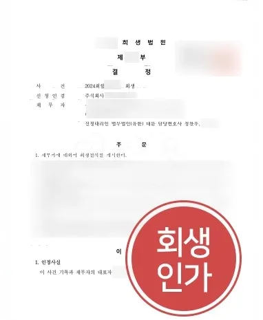울산법인회생 | 제조업 대표 조력해 회생절차 개시 이끈 울산변호사