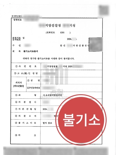 울산조세변호사 | 허위세금계산서 발행한 기업주 의뢰인 불기소 마무리