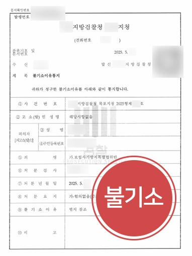 울산사기변호사 | 보험사기 혐의 불기소