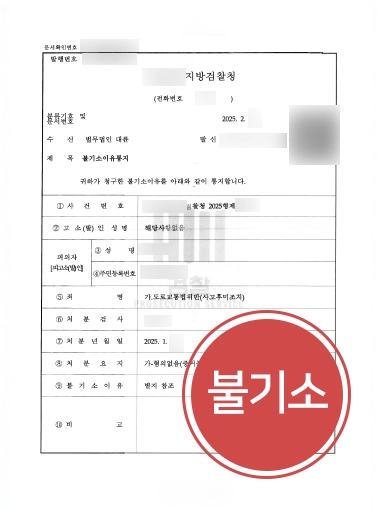 울산뺑소니변호사 | 사고후미조치 불기소