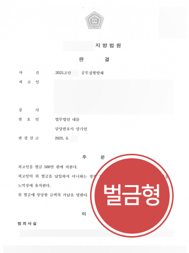 울산공무집행방해변호사 | 공무집행방해 벌금형
