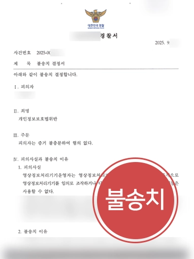 울산변호사 | 개인정보보호법위반 혐의로 조사받은 기업 대표 불송치 결정
