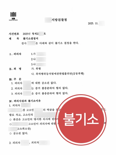 울산형사사건변호사 | 공동폭행, 폭행 혐의 불기소 이끈 울산변호사