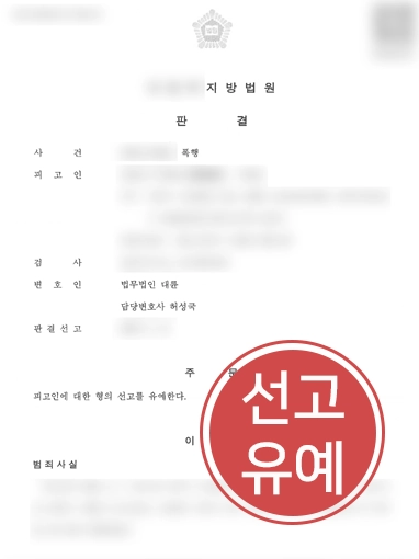 울산형사사건변호사 | 입주민 폭행 혐의 경비원, 선고유예 이끈 울산변호사