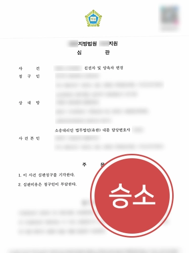 울산법률상담 | 양육권 변경 청구 당한 의뢰인 기각 이끈 울산변호사 사례