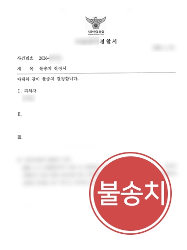 울산성범죄변호사 | SNS로 만난 여성 준강간, 불송치 이끈 울산변호사