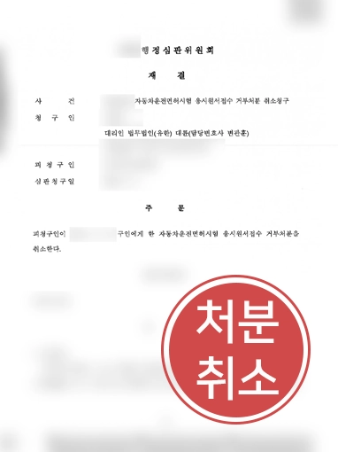 울산법률상담 | 운전면허시험 접수거부, 처분 취소 받아낸 울산변호사 사례