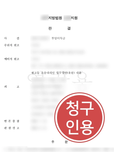 울산부동산변호사 | 지역주택조합 분담금 반환 청구 인용 이끈 울산변호사